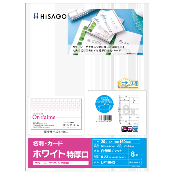 プリンター用紙 カラーレーザプリンタ専用 名刺・カード 8面/ホワイト 特厚口 20枚入 ヒサゴ