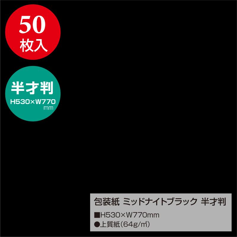 ギフト資材 49-1219 包装紙 ミッドナイトブラック 半才判 50枚入 ササガワ