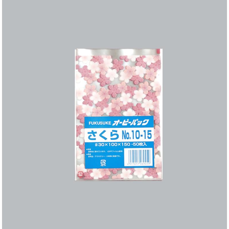 テープ無 OPP袋 オーピーパック さくら No.10-15 50枚入 福助工業