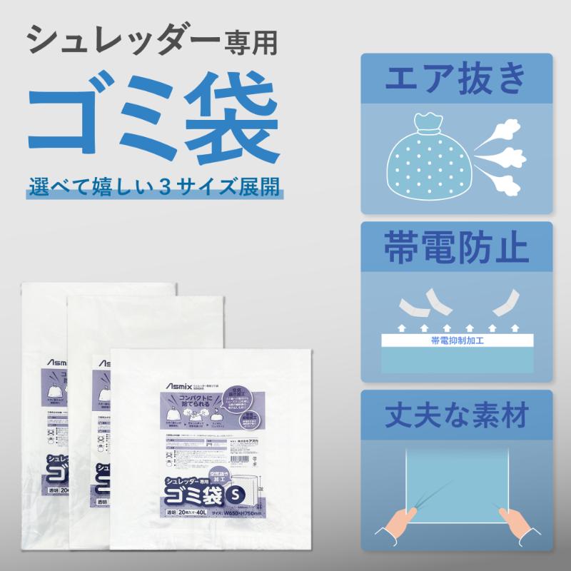 シュレッダー専用ゴミ袋 S 40L アスカ