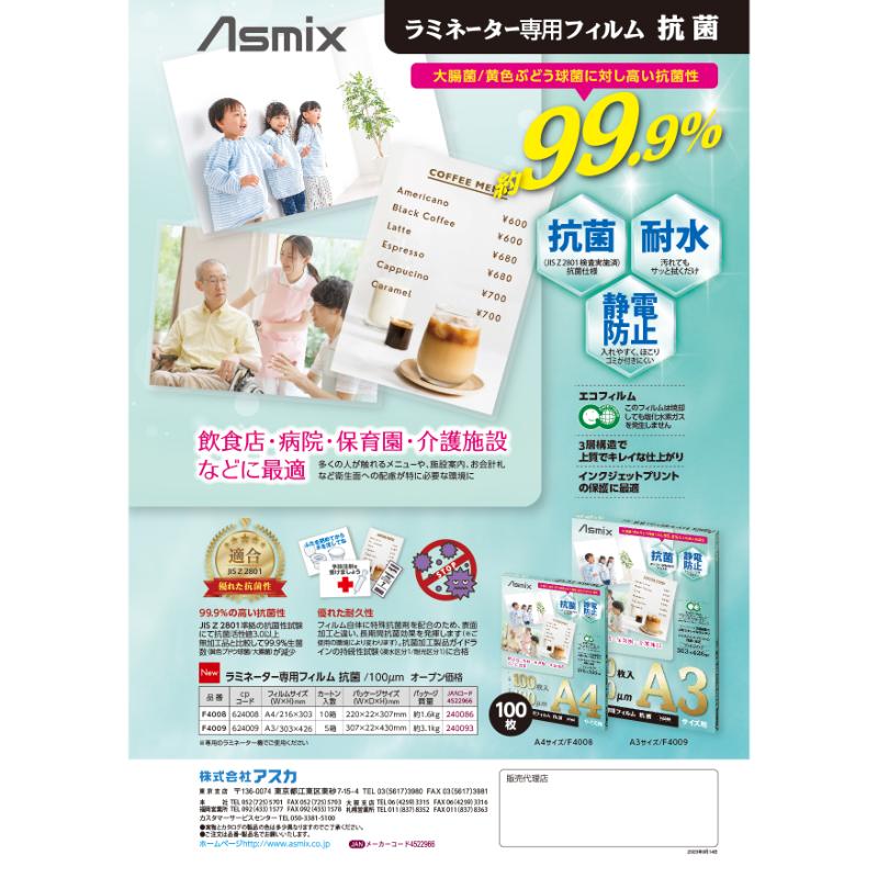 ラミネート専用フィルム 抗菌 A4 アスカ