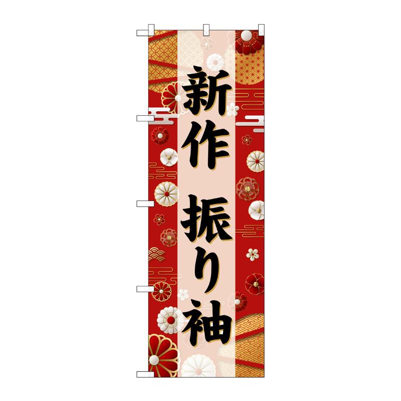 販促用品 [G] のぼり 新作 振り袖 黒文字 GNB-6387 P・O・Pプロダクツ
