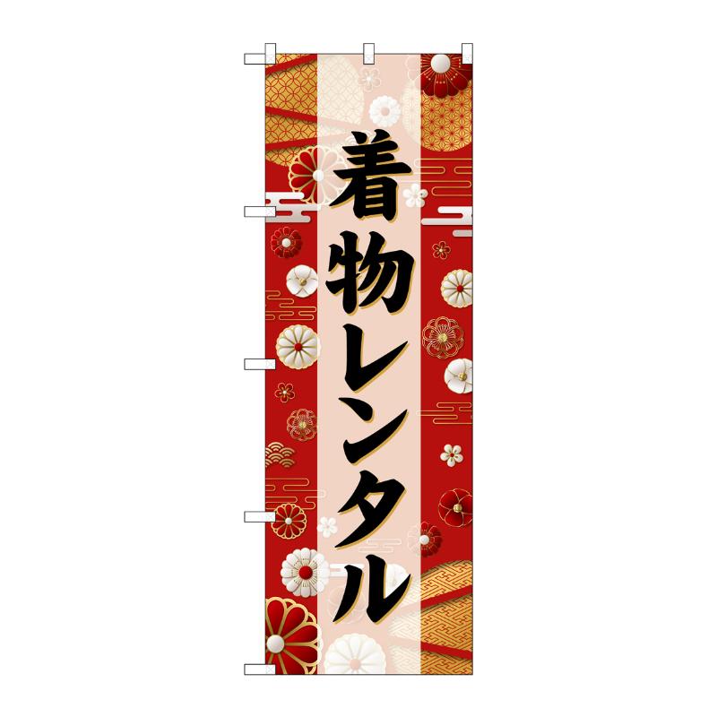 販促用品 [G] のぼり 着物レンタル 黒文字 GNB-6389 P・O・Pプロダクツ