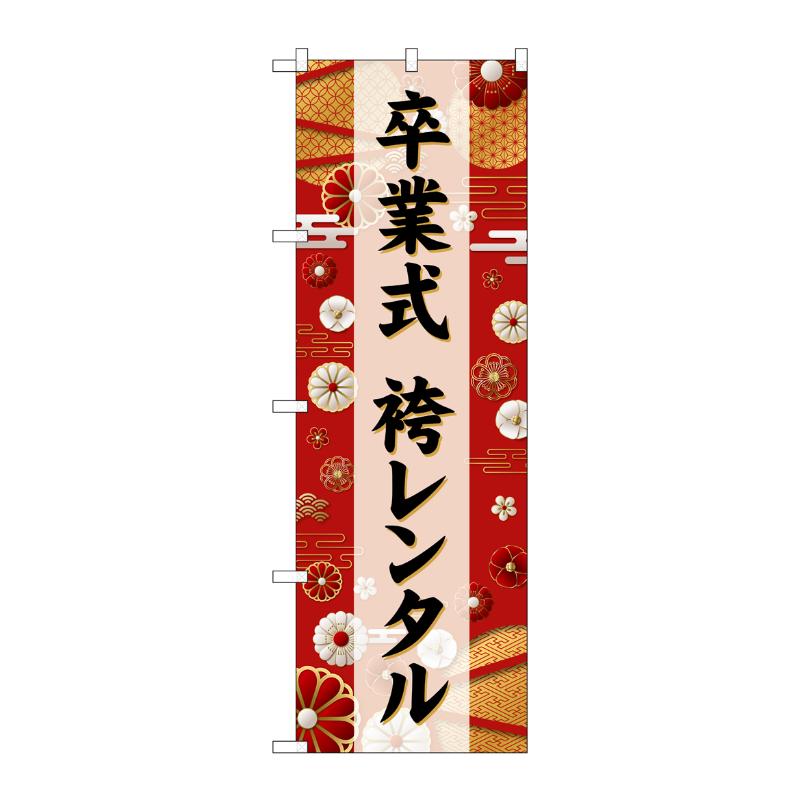 販促用品 [G] のぼり 卒業式袴レンタル 黒文字 GNB-6390 P・O・Pプロダクツ