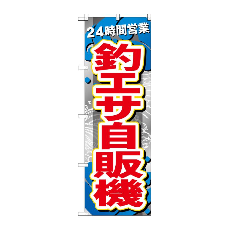 販促用品 [G] のぼり 釣りエサ自販機 24時間営業 GNB-6391 P・O・Pプロダクツ