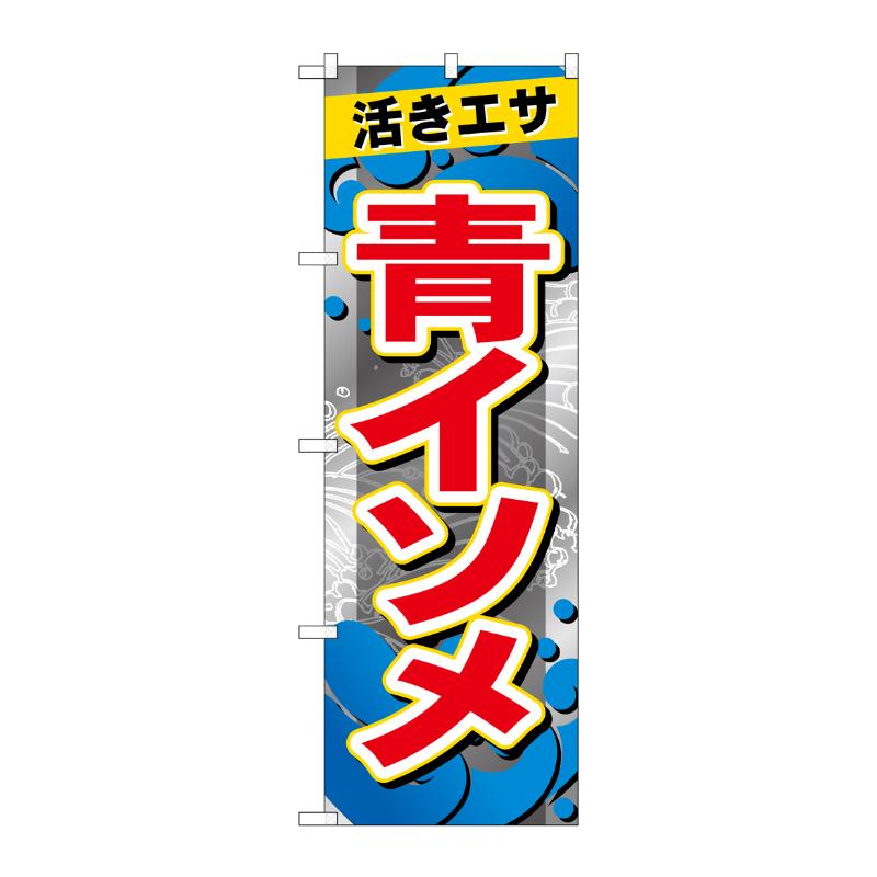 販促用品 [G] のぼり 青イソメ GNB-6392 P・O・Pプロダクツ
