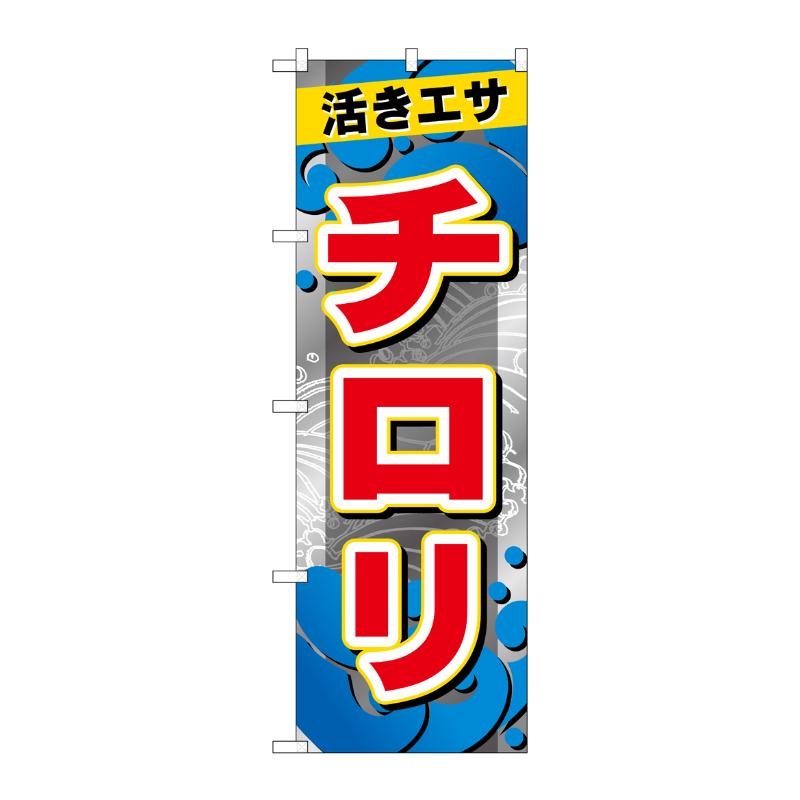 販促用品 [G] のぼり チロリ GNB-6396 P・O・Pプロダクツ