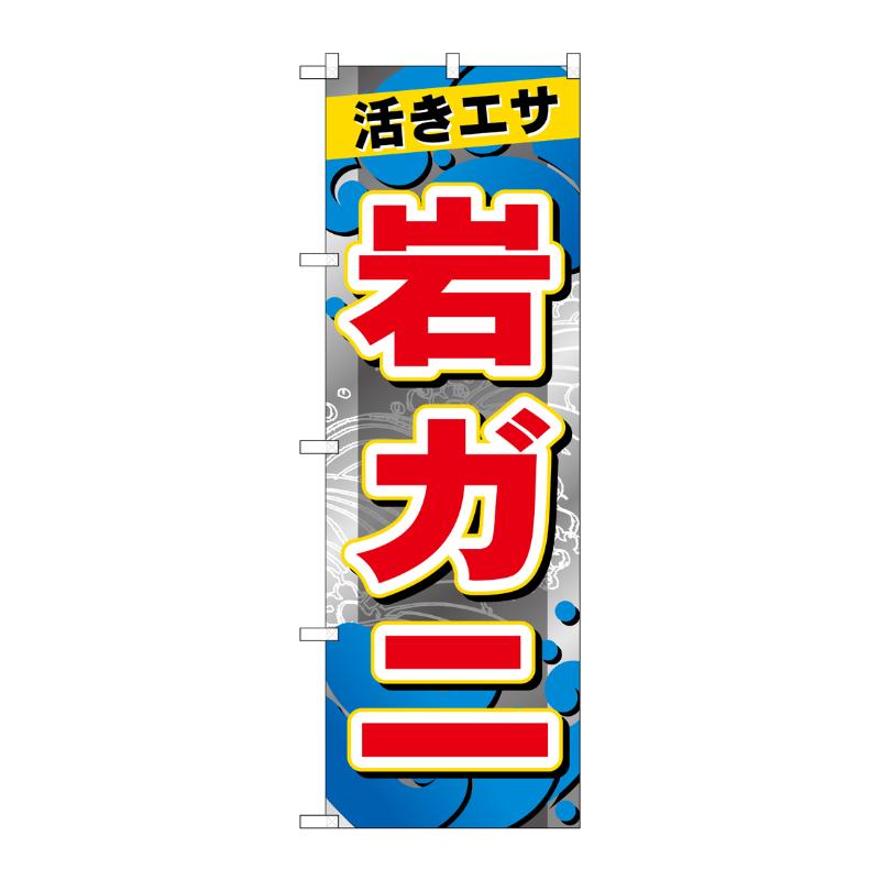 販促用品 [G] のぼり 岩ガニ GNB-6397 P・O・Pプロダクツ
