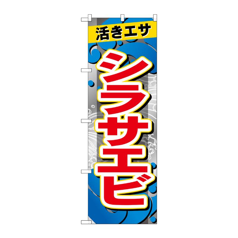 販促用品 [G] のぼり シラサエビ GNB-6398 P・O・Pプロダクツ