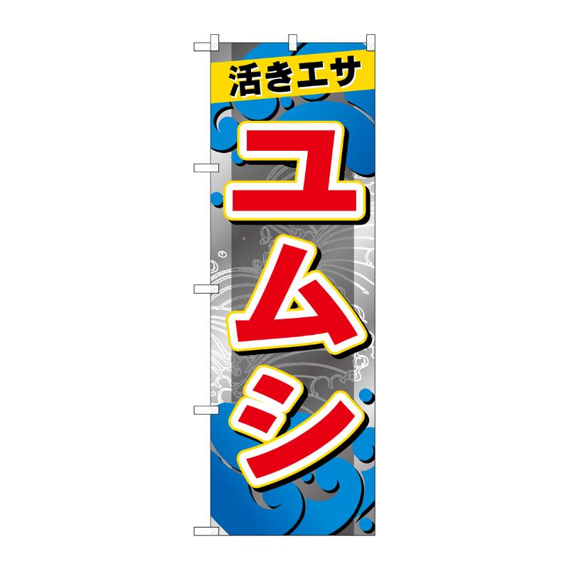 販促用品 [G] のぼり ユムシ GNB-6399 P・O・Pプロダクツ