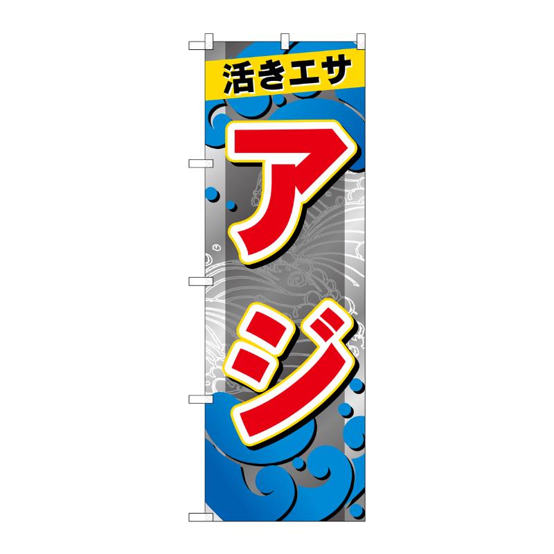 販促用品 [G] のぼり アジ GNB-6400 P・O・Pプロダクツ