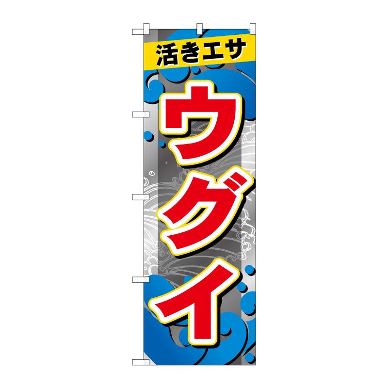 販促用品 [G] のぼり ウグイ GNB-6401 P・O・Pプロダクツ