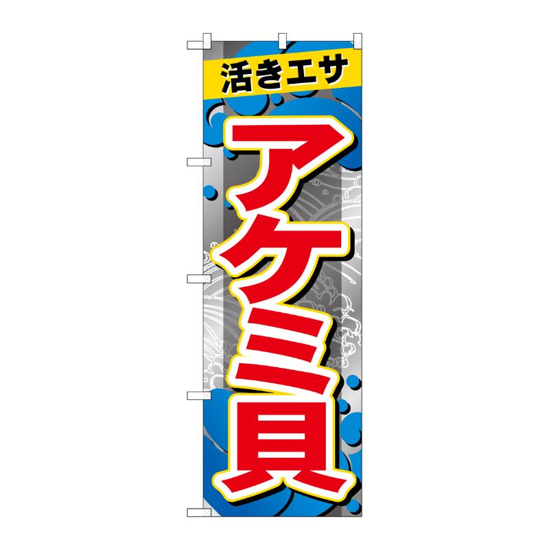 販促用品 [G] のぼり アケミ貝 GNB-6402 P・O・Pプロダクツ