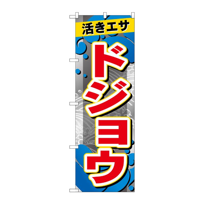 販促用品 [G] のぼり ドジョウ GNB-6403 P・O・Pプロダクツ