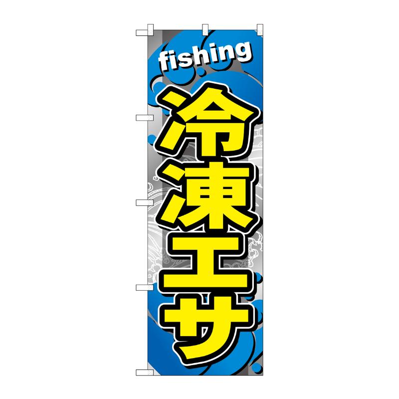 販促用品 [G] のぼり 冷凍エサ GNB-6404 P・O・Pプロダクツ