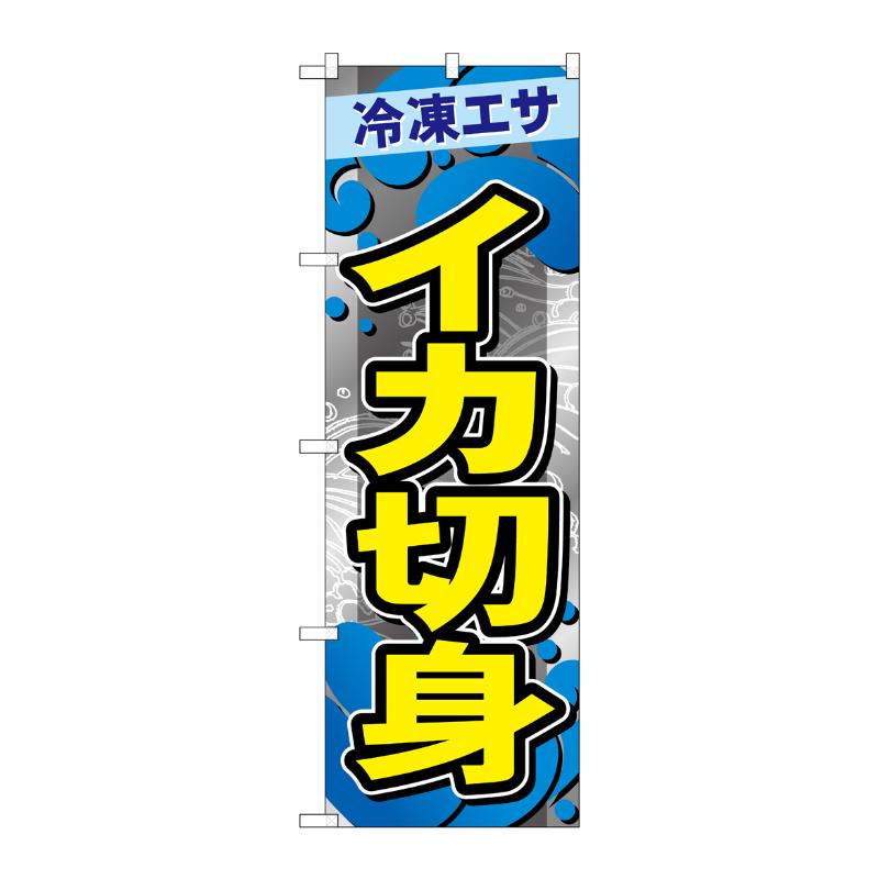 販促用品 [G] のぼり イカ切身 GNB-6406 P・O・Pプロダクツ