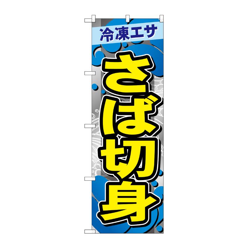 販促用品 [G] のぼり さば切身 GNB-6407 P・O・Pプロダクツ