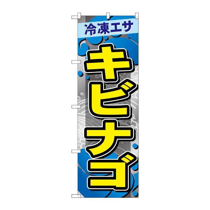 販促用品 [G] のぼり キビナゴ GNB-6408 P・O・Pプロダクツ