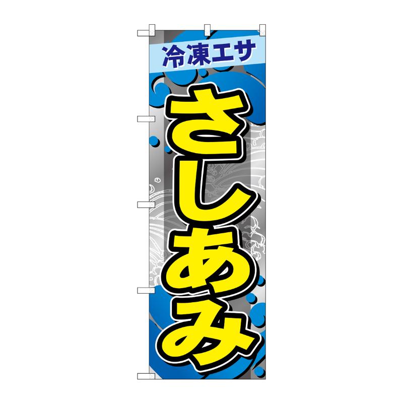 販促用品 [G] のぼり さしあみ GNB-6409 P・O・Pプロダクツ
