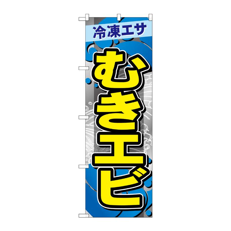販促用品 [G] のぼり むきエビ GNB-6410 P・O・Pプロダクツ