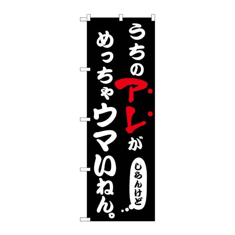 販促用品 [N] のぼり うちのアレがめっちゃウマい 黒 43960 P・O・Pプロダクツ