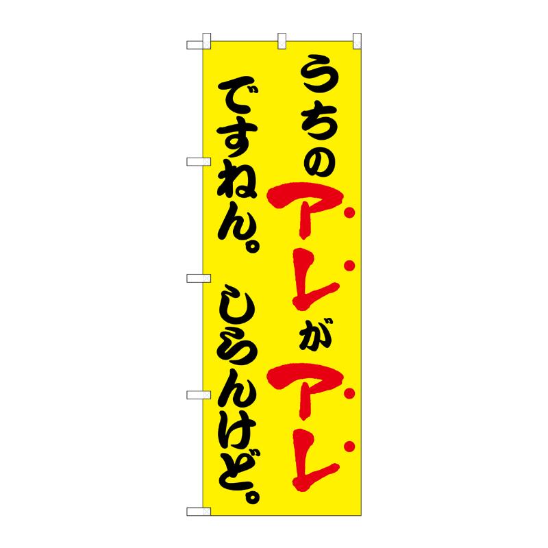 販促用品 [N] のぼり うちのアレがアレですねん 黄 43962 P・O・Pプロダクツ