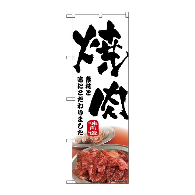 販促用品 [N] のぼり 焼肉 筆文字 43965 P・O・Pプロダクツ