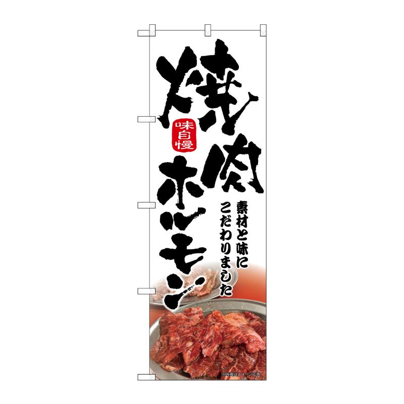 販促用品 [N] のぼり 焼肉ホルモン 筆文字 43966 P・O・Pプロダクツ