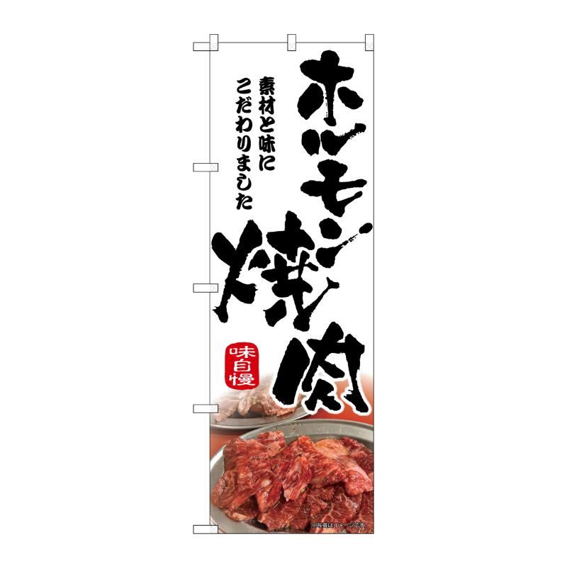 販促用品 [N] のぼり ホルモン焼肉 筆文字 43967 P・O・Pプロダクツ