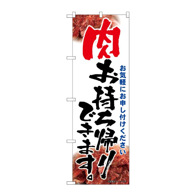 販促用品 [N] のぼり 肉お持ち帰り 筆文字 43968 P・O・Pプロダクツ