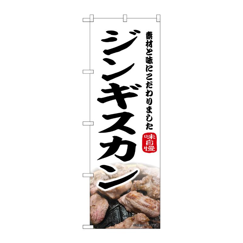 販促用品 [N] のぼり ジンギスカン 43976 P・O・Pプロダクツ