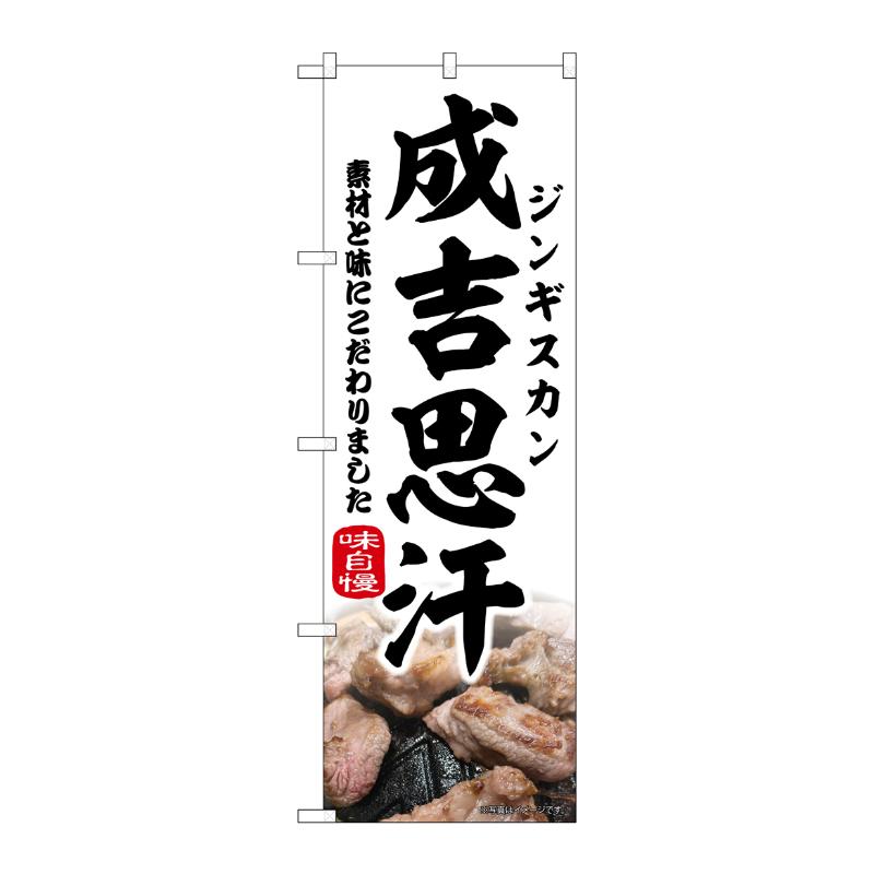 販促用品 [N] のぼり 成吉思汗 43977 P・O・Pプロダクツ