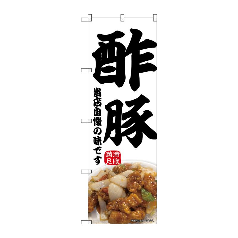 販促用品 [N] のぼり 酢豚 43980 P・O・Pプロダクツ
