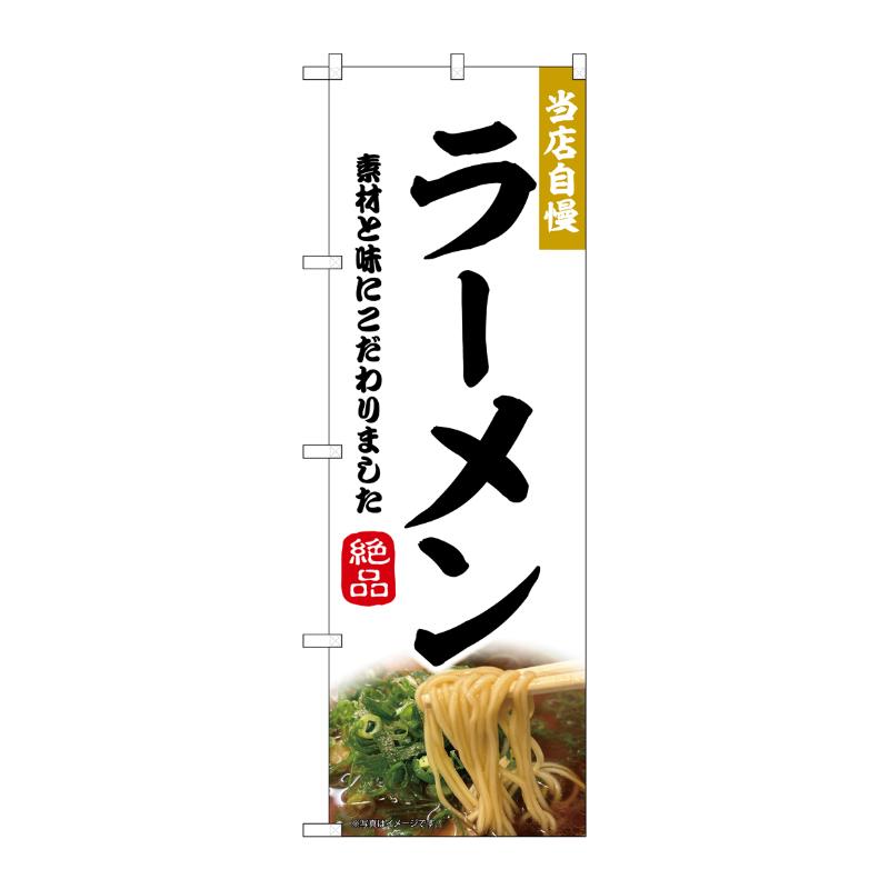 販促用品 [N] のぼり ラーメン 43982 P・O・Pプロダクツ