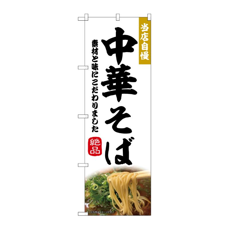 販促用品 [N] のぼり 中華そば 43983 P・O・Pプロダクツ