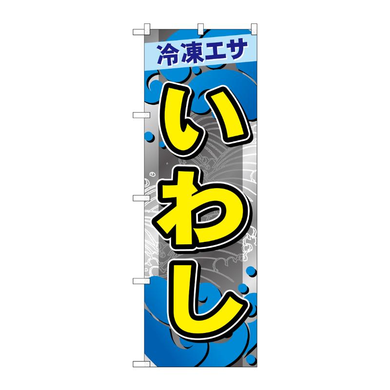 販促用品 [G] のぼり いわし GNB-6411 P・O・Pプロダクツ