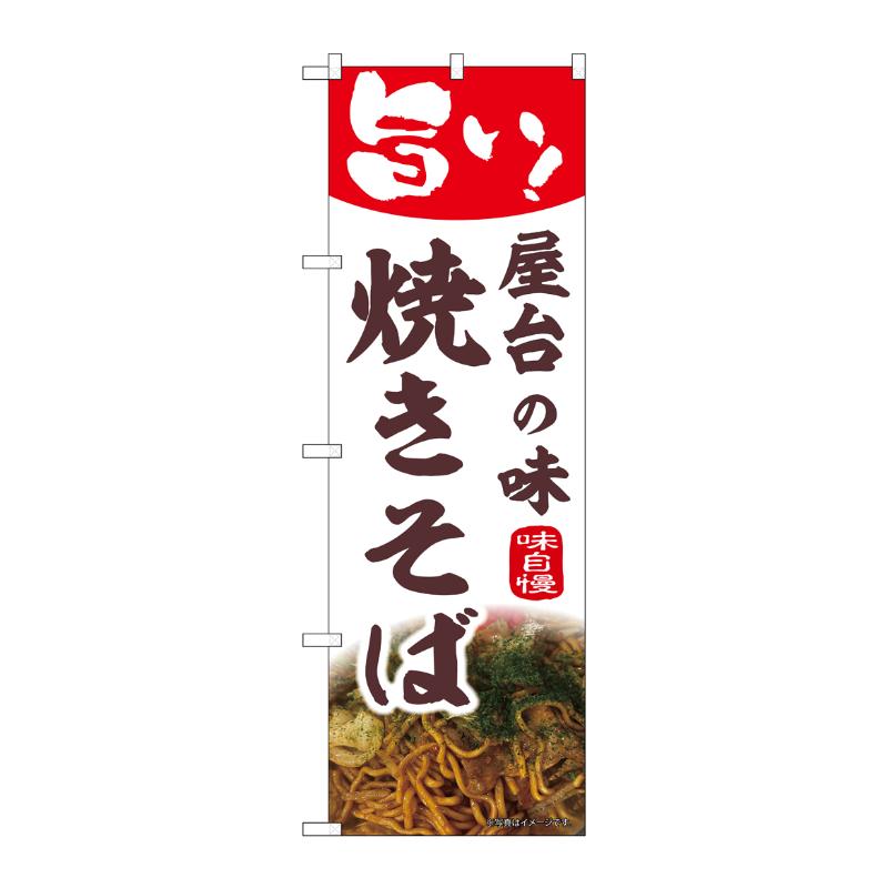 販促用品 [N] のぼり 焼きそば 43985 P・O・Pプロダクツ