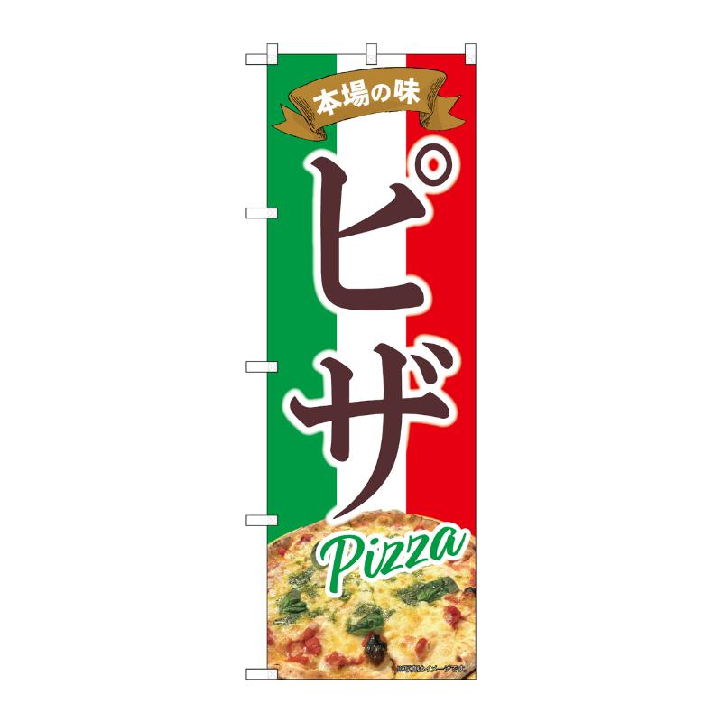販促用品 [N] のぼり ピザ 本場の味 43988 P・O・Pプロダクツ