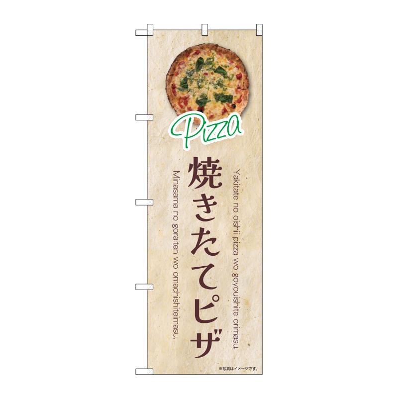 販促用品 [N] のぼり 焼きたてピザ 43989 P・O・Pプロダクツ