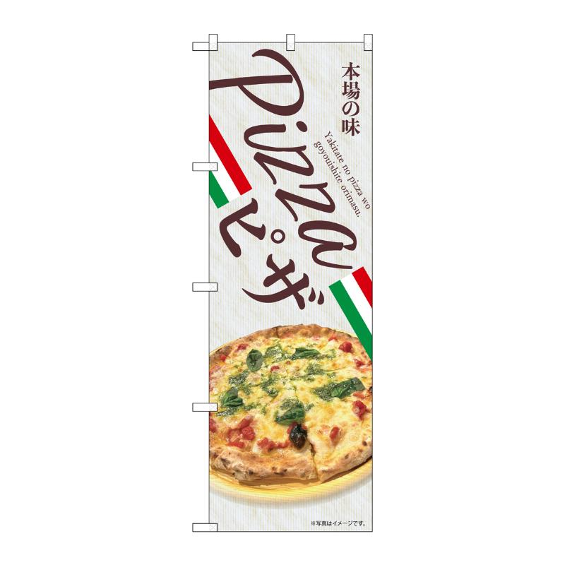 販促用品 [N] のぼり PIZZA ピザ 43990 P・O・Pプロダクツ