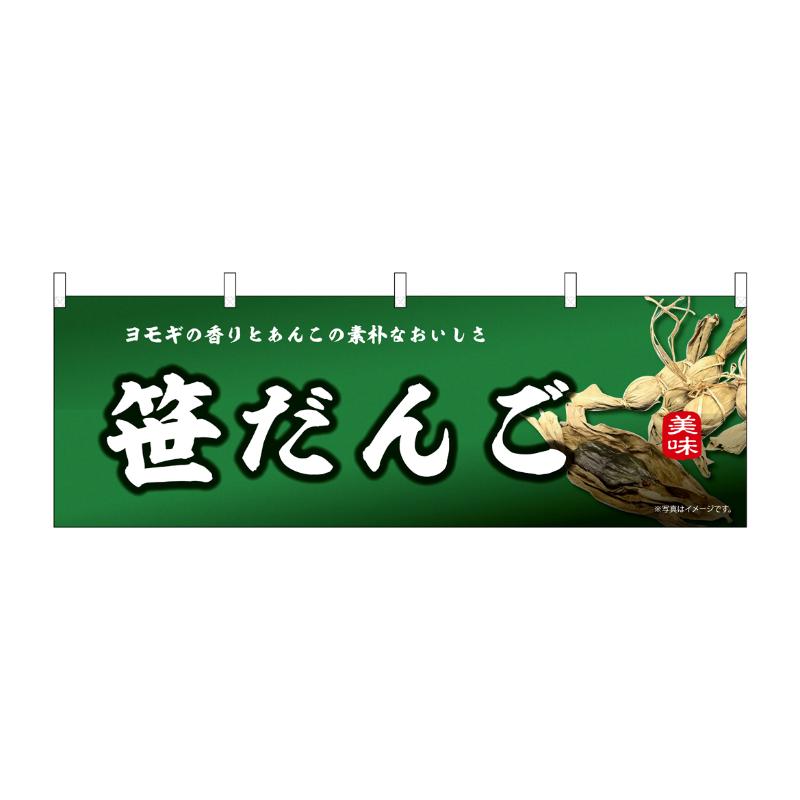 販促用品 [N] 横幕 笹だんご 43840 P・O・Pプロダクツ