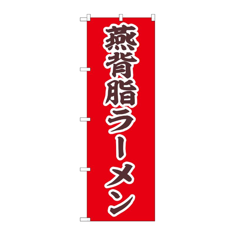 販促用品 [N] のぼり 燕背脂ラーメン 43991 P・O・Pプロダクツ