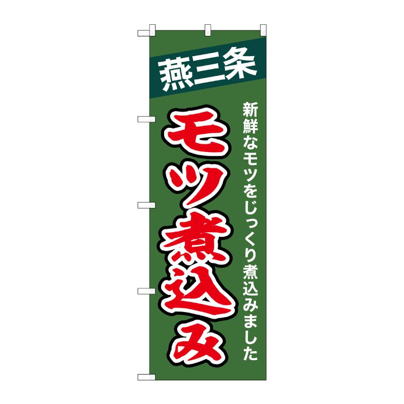 販促用品 [N] のぼり 燕三条モツ煮込み 43993 P・O・Pプロダクツ