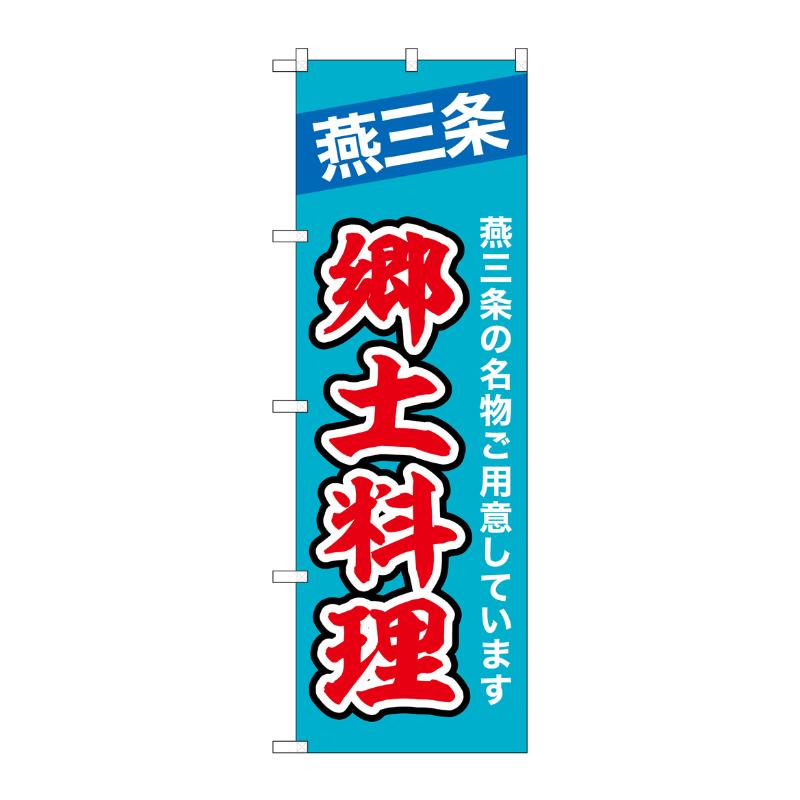 販促用品 [N] のぼり 燕三条郷土料理 43994 P・O・Pプロダクツ