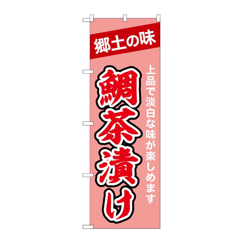 販促用品 [N] のぼり 鯛茶漬け 43995 P・O・Pプロダクツ