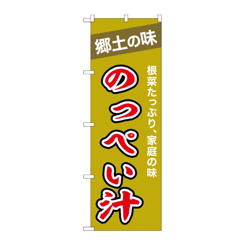 販促用品 [N] のぼり のっぺい汁 43996 P・O・Pプロダクツ