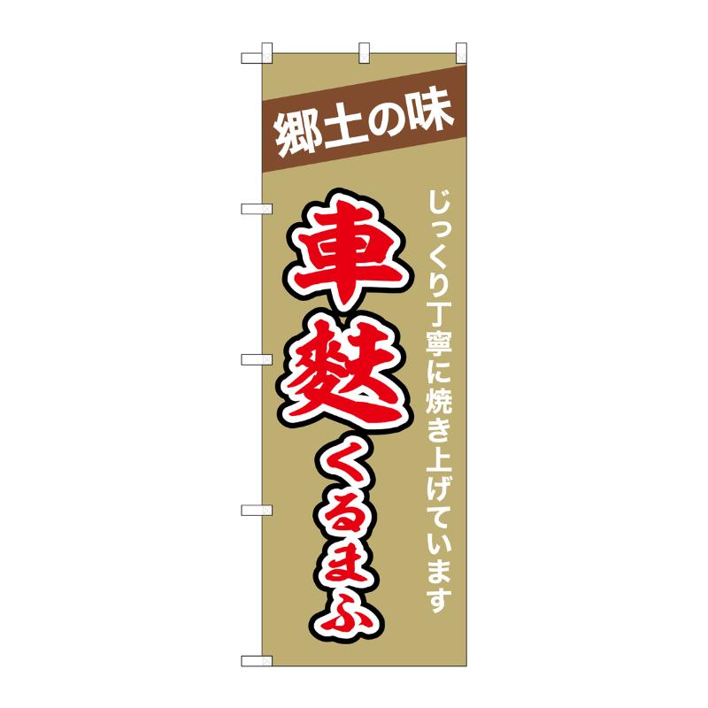 販促用品 [N] のぼり 車麩 43997 P・O・Pプロダクツ