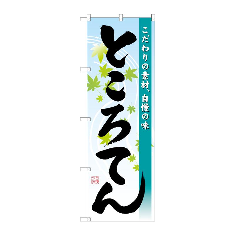 販促用品 [N] のぼり ところてん 43999 P・O・Pプロダクツ