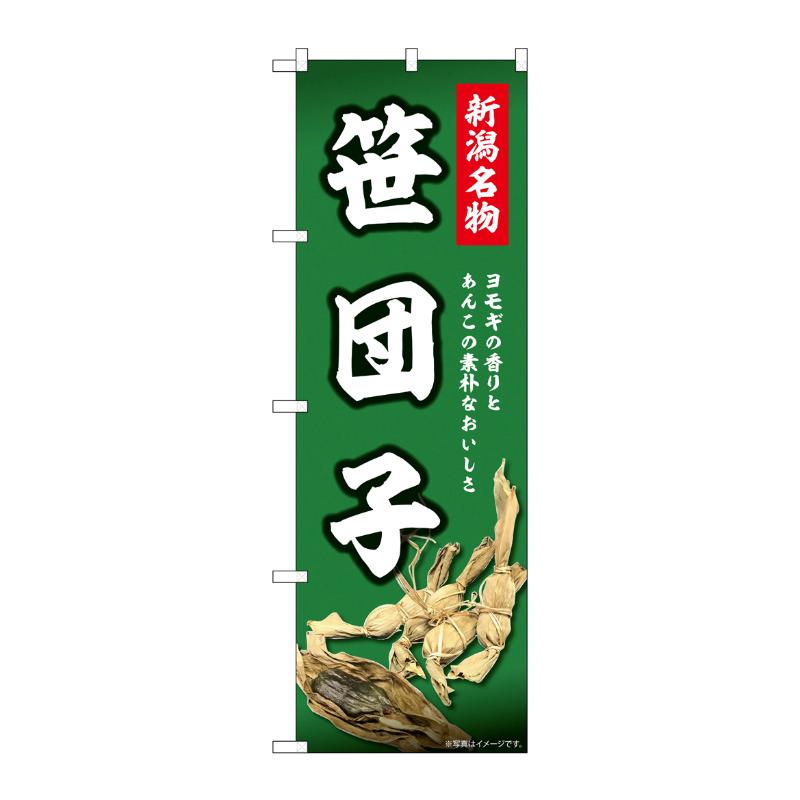 販促用品 [N] のぼり 新潟名物 笹団子 44002 P・O・Pプロダクツ