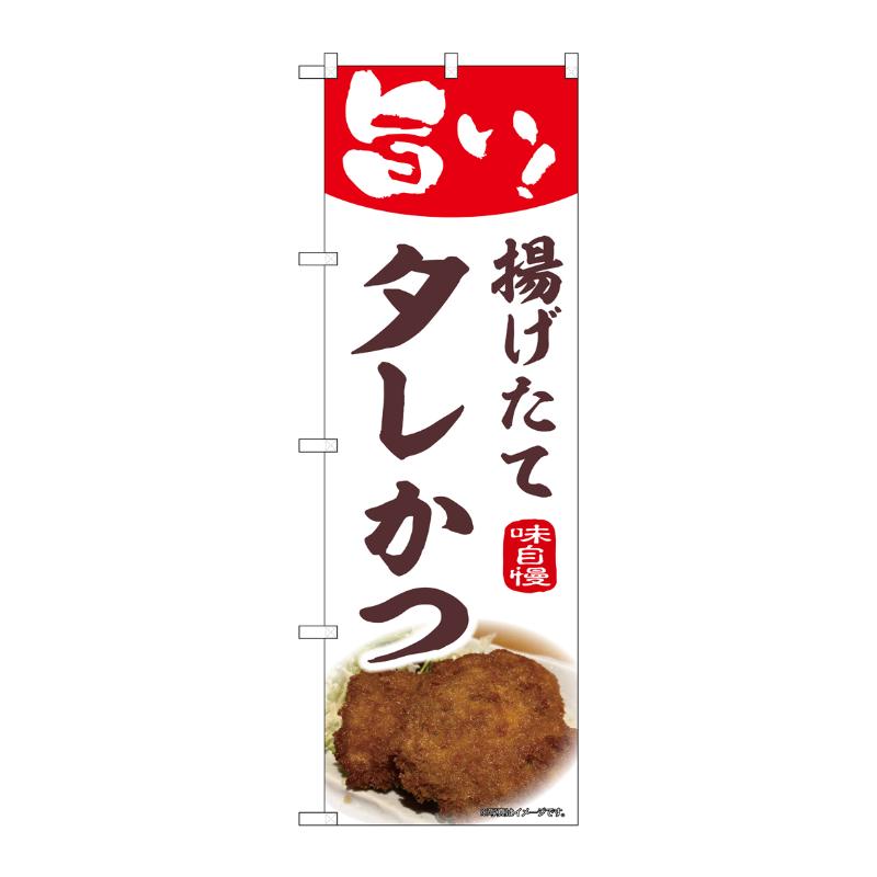販促用品 [N] のぼり タレかつ 44003 P・O・Pプロダクツ